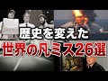 【総集編】歴史を変えてしまったヤバすぎる世界の凡ミス２６選【ゆっくり解説】