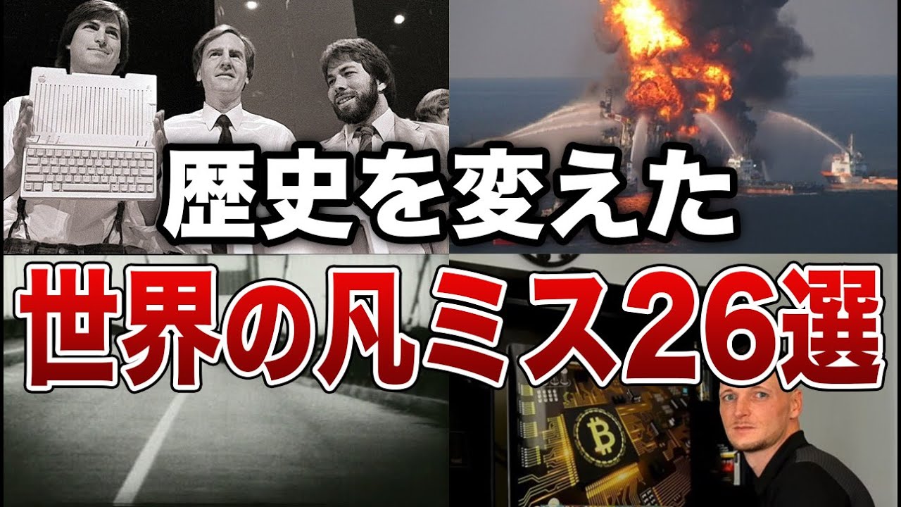【総集編】歴史を変えてしまったヤバすぎる世界の凡ミス２６選【ゆっくり解説】