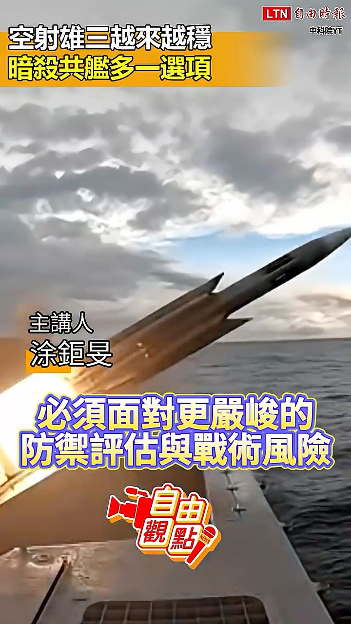空射雄三越來越穩 暗殺共艦多一選項｜20260703 自由觀點｜#shorts