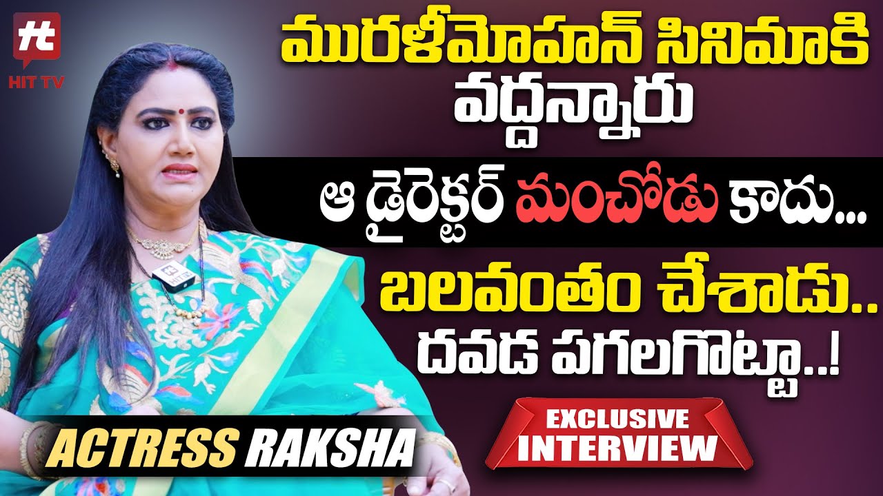 బలవంతం చేశాడు..దవడ పగలగొట్టా: Actress Raksha Exclusive Interview