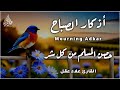 أذكار الصباح بصوت هادئ يريح القلب للقارئ علاء عقل حصن نفسك وبيتك من كل شر Morning Athkar Dzikir Pagi 