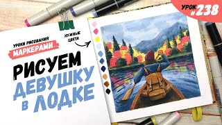 картинка: Как нарисовать девушку в лодке? / Видео-урок по рисованию маркерами #238