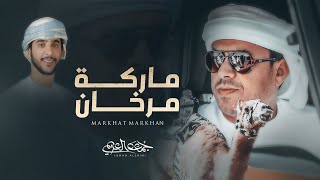 جمعه العريمي - ماركة مرخان (حصرياً) | 2023