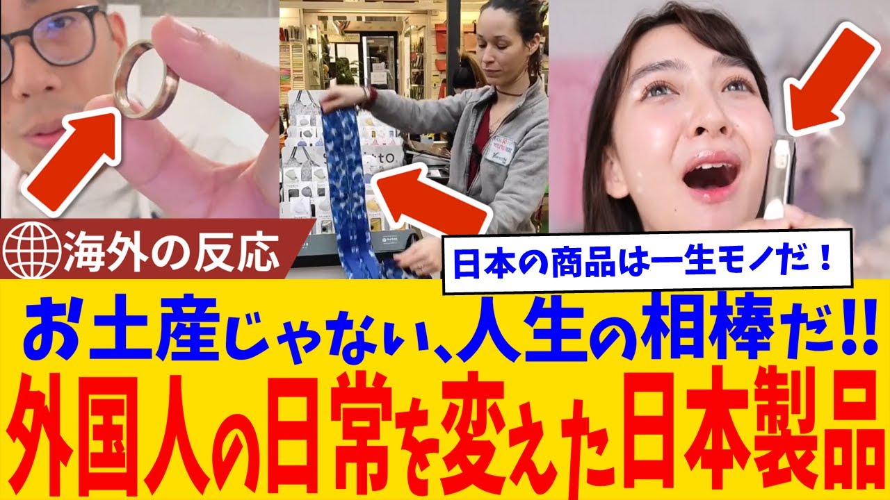 【海外の反応】「これだけは手放せない！」日本で買った“神アイテム”を今も使い続ける外国人たち