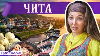видео: ЧИТА | Золото, традиции кочевников и вкус Забайкалья | Приехали картинка: ЧИТА | Золото, традиции кочевников и вкус Забайкалья | Приехали