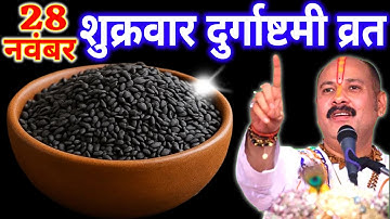 28 नवंबर शुक्रवार दुर्गाष्टमी व्रत के दिन 1 छुटकी काला तिल वाला उपाय जरुर करे || Pradeep Ji Mishra