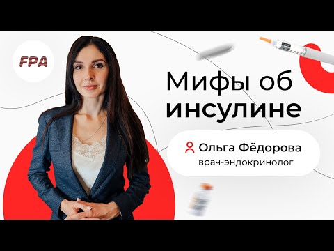 Правда и мифы об инсулине ⚡Диабет и инсулинорезистентность | Ольга Фёдорова