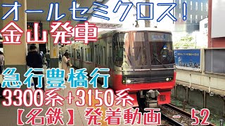 【名鉄】オールセミクロス！3300系+3150系 急行豊橋行 金山発車