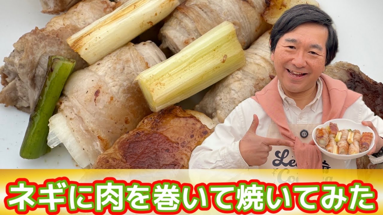 【料理】ネギを肉で巻いて焼いて食べる【うまい】