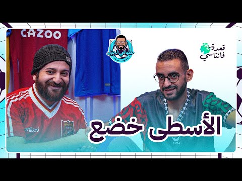 قعدة فانتاسي مع الأسطى عبده خضوووووووووع