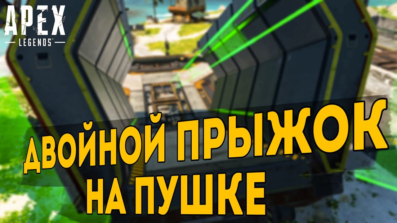 💢ТАП СТРЕЙФ НА ГРАВИТАЦИОННОЙ ПУШКЕ💢|| ДАБЛ ДЖАМП на ПУШКЕ || APEX LEGENDS техники передвижения