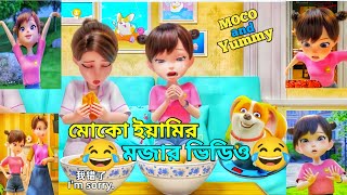 মোকো আর ইয়ামির মজার ভিডিও🤣|| EPS 67-70  #3danimation #cartoon @MOCOAifay