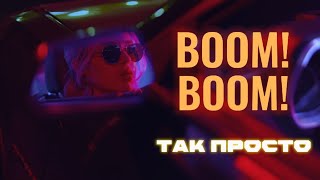 ТАК ПРОСТО - BOOM! BOOM! (Новый танцевальный хит 2025 года)