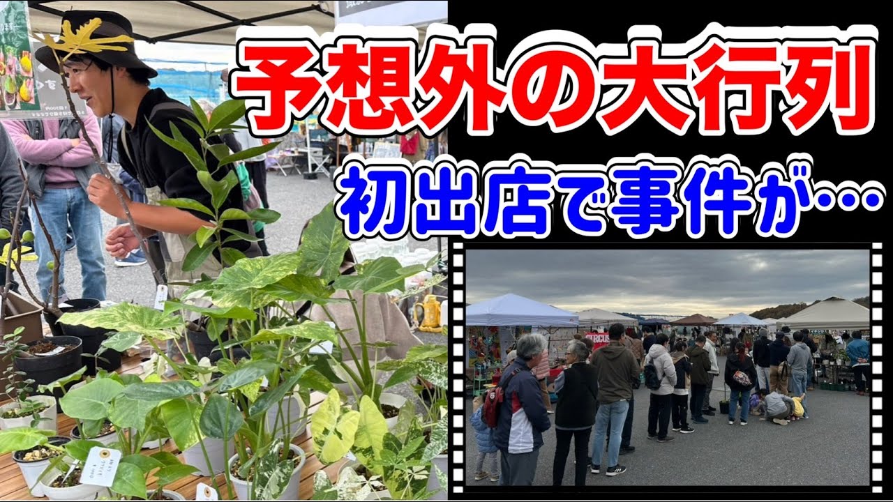【まさかの展開】初出店で大行列…！想定外の“事件”が起きました
