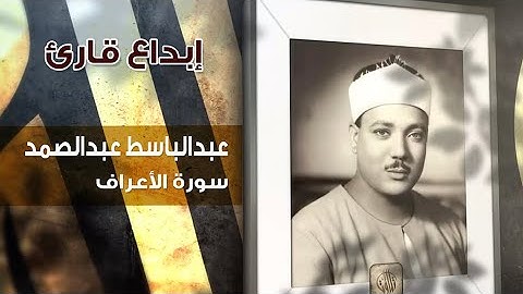 إبداع قارئ | عبدالباسط عبدالصمد | سورة الأعراف | تلاوات مصرية