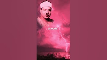 عبد الباسط عبد الصمد تلاوه خاشعه #تلاوة_خاشعة #اكسبلور #القرآن_الكريم #راحة_نفسية