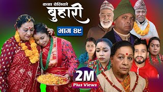 बुहारी भाग- 49 || Buhari Episode-४९ || कथा चेलीकाे || 10th Dec. 2021