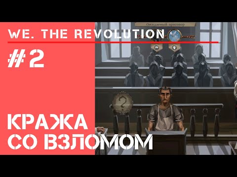 Видео: Замочных дел мастер / We The Revolution: прохождение #2