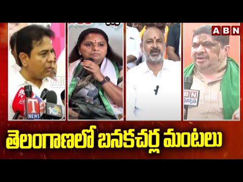 తెలంగాణలో బనకచర్ల మంటలు || Telangana Leaders Dialogue War on Banakacherla Project || ABN Telugu - ABNTELUGUTV