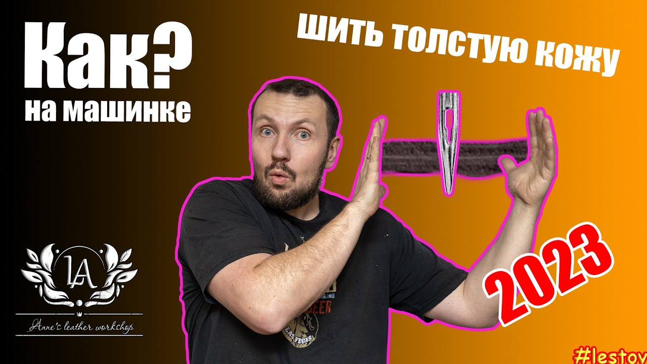 Как шить очень толстую кожу на машинке