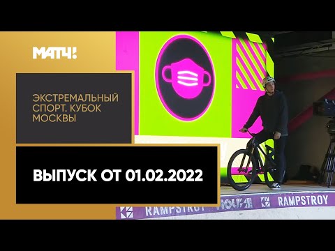 Экстремальный спорт. Кубок Москвы. Выпуск от 01.02.2022