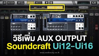 วิธีเพิ่ม Aux Outputs ของ Soundcraft Ui12 จาก 2 ช่องให้เป็น 4 ช่อง | Audiocity