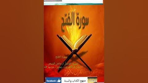 من أجمل التلاوات وأعذب اﻷصوات  سورة الفتح  للشيخ الفاضل / عائض الربيعي - حفظه الله تعا