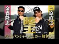岸釣りバトルの最高峰！ 陸王2024第1戦を特別公開！ 金森隆志vs三原直之
