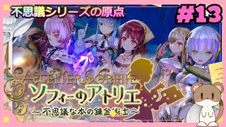 今から始めるソフィーのアトリエ　#ソフィーのアトリエ　#13