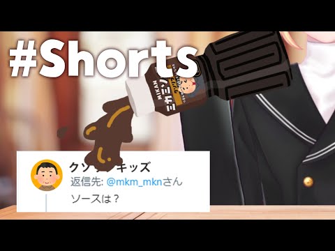 【#shorts】「ソースは？」と言われたときに送り付ける用の動画