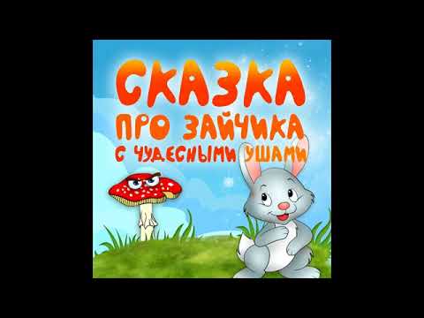 Заяц с чудесными ушами мультфильм