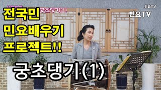 궁초댕기1- '궁초댕기, 백년궁합' l 서행복의 10분 민요교실, 10 minutes Korean folk song class of Seo Haeng-bok, 韓國民謠 講習