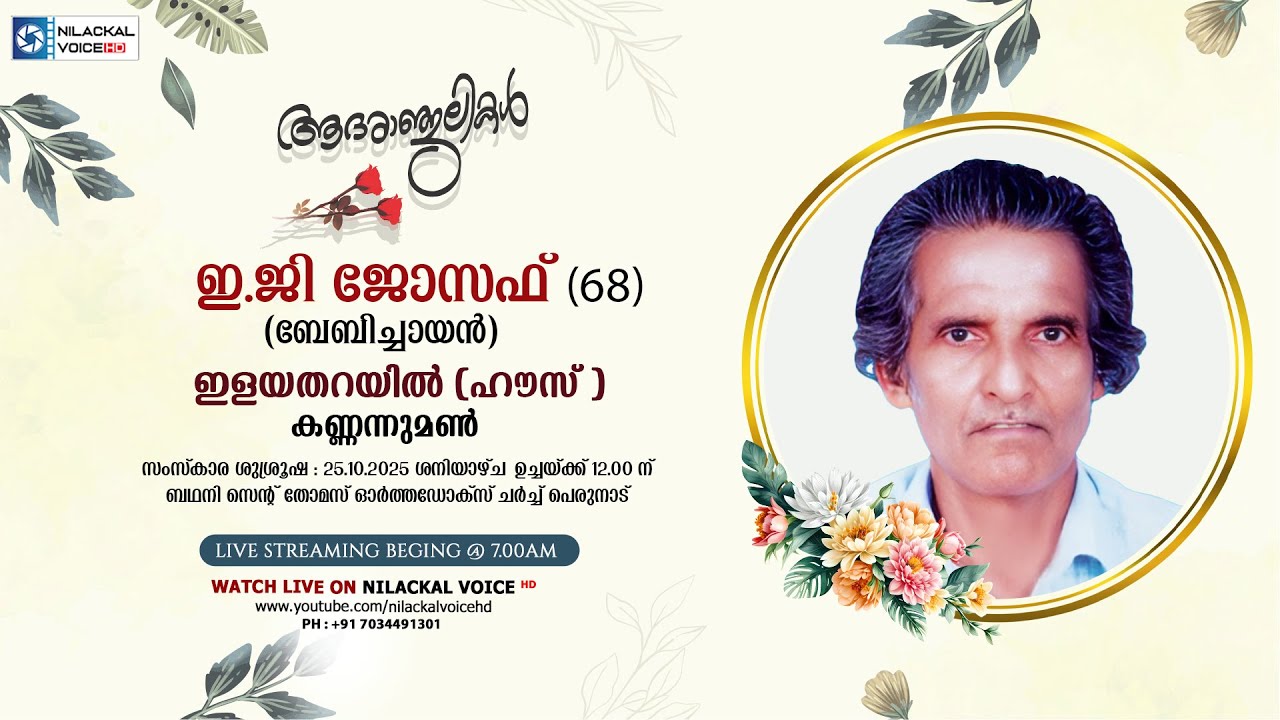 FUNERAL SERVICE LIVE || ഇ.ജി ജോസഫ് (ബേബിച്ചായൻ-68) , ഇളയതറയിൽ, കണ്ണന്നുമൺ 