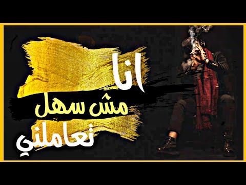 حاله واتس انا مش سهل تعاملني غناء مسلم من مهرجان لسه منزلش 2021