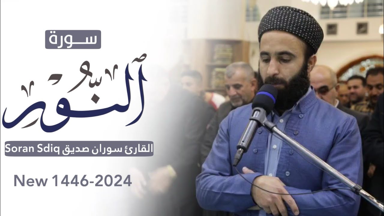 القران الكريم سورة النور كاملة surah an noor full القارئ سوران صديق soran sdiq