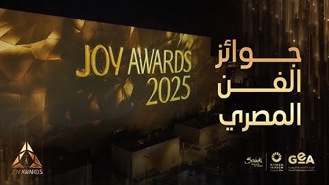 JOYAWARDS 2025 | جوائز حصل عليها نجوم الفن وصناع الترفيه المصريين في  JOYAWARDS 2025
