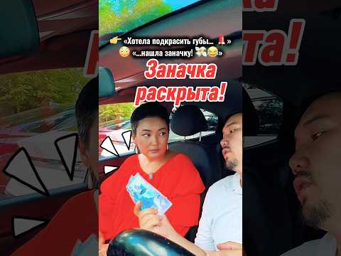 Жена открыла козырьки в машине и нашла ЗАНАЧКУ 😂🔥 #Заначка #Семья #Юмор