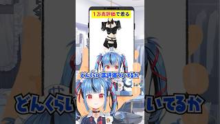 1万高評価で着ると言った結果…　#shorts #新兎わい #vtuber #nitowai