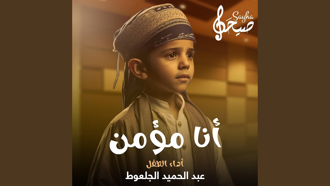 نشيد أنا مؤمن | بصوت الطفل عبد الحميد الجلعوط