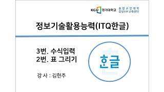 20200720 001 ITQ한글 수식입력 + 표작성