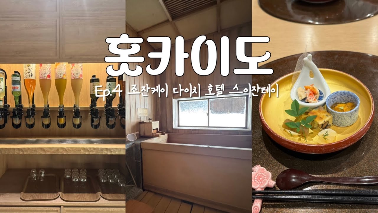 홋카이도 5박6일🇯🇵 Ep.4 조잔케이 다이치 호텔 스이잔테이🛁 술과 음식이 무제한인 료칸 여행⭐️✨ 료칸 숙박 후기, 일본 온천 여행🍀