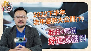 紫微斗數：2022下半年流年運勢大公開（下）｜正造老師紫微 ... 