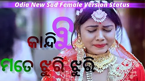 💔😭Odia New Sad Female Status || Kandibu Mate Jhuri Jhuri || Broken Heart Sad Status💔😭