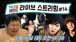 [LIVE] 1박2일 레전드 #14 "이승기 VS 이수근 과연 레전드 승자는?"