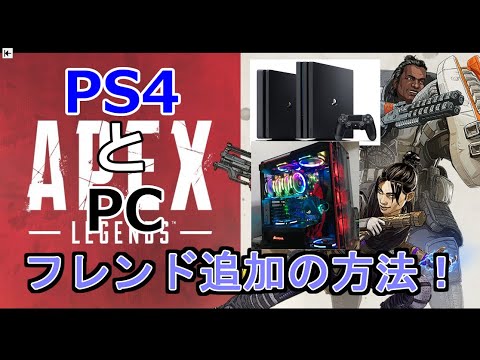 Apexクロスプレイ 10秒でわかる Pcの人からps4の人へフレンド申請の送り方 Youtube