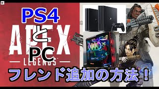 Apexクロスプレイ 10秒でわかる Pcの人からps4の人へフレンド申請の送り方 Youtube