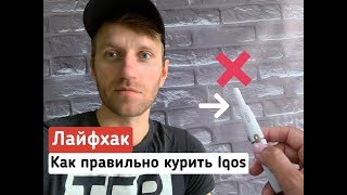 Лайфхак как правильно использовать IQOS .Это важно знать всем screenshot 3