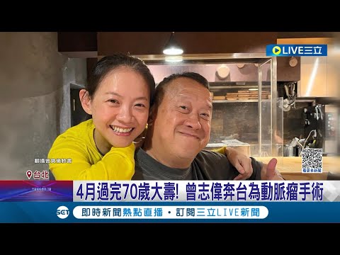 4月過完70歲大壽! 曾志偉來台住院"切動脈瘤" 曾寶儀證實:裝1根支架 曝曾志偉有痛風病史"喝醉會坐輪椅"｜記者 夏邦明 甘涵仁│【娛樂星世界】20230819│三立新聞台