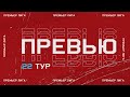 Превью 22-го тура Премьер Лиги ЛФЛ КБР