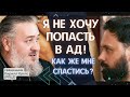 #5 Путь к Спасению: какие есть гарантии, как спастись? Что делать? И что такое вообще СПАСЕНИЕ?